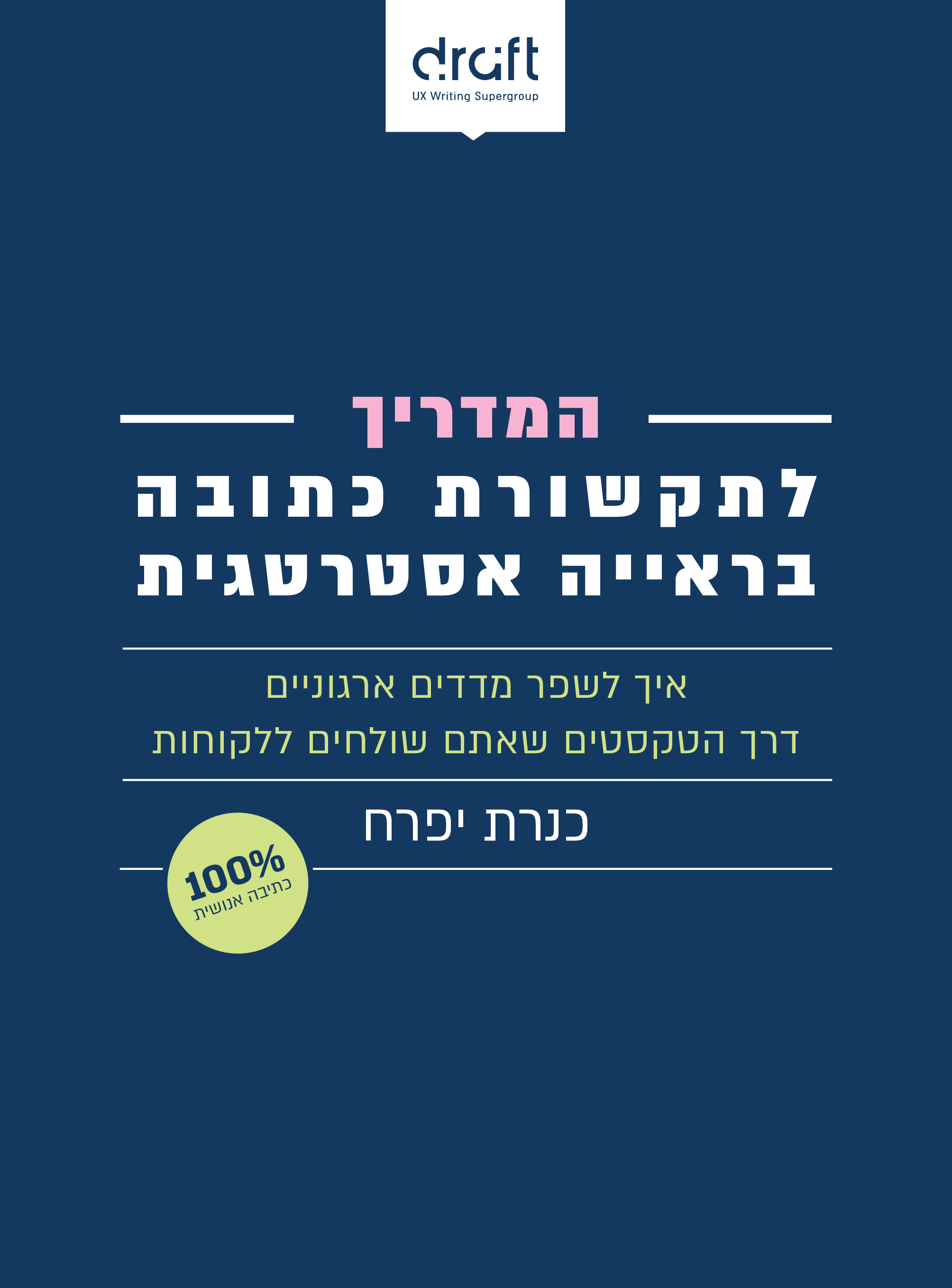 כותרת 1: המדריך לתקשורת כתובה בראייה אסטרטגית. כותרת משנה: איך לשפר מדדים ארגוניים דרך הטקסטים שאתם שולחים ללקוחות