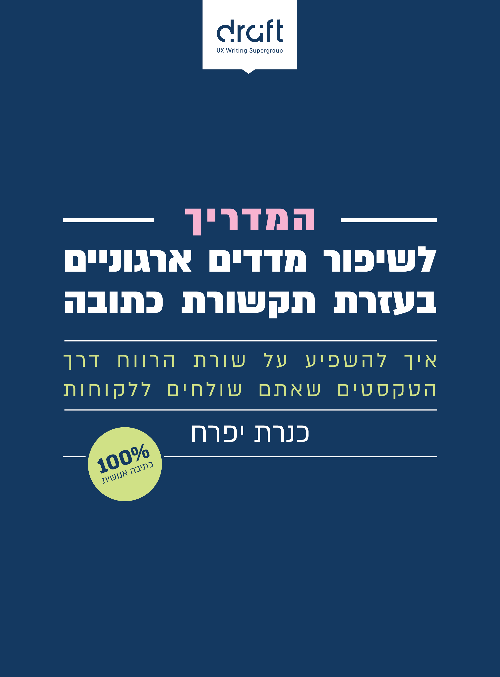כותרת 2: המדריך לשיפור מדדים ארגוניים בעזרת תקשורת כתובה. כותרת משנה: איך להשפיע על שורת הרווח דרך הטקסטים שאתם שולחים ללקוחות